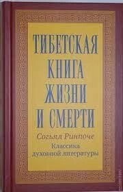 Тибетська книга життя та смерті. Ринпоче Согьял м'яка обкладинка.