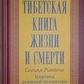 Тибетська книга життя та смерті. Ринпоче Согьял м'яка обкладинка.