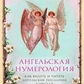 Ангельська нумерологія. Вірче Д.