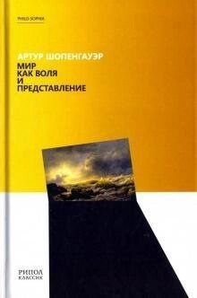 Шопенгауер Світ як воля і уявлення.