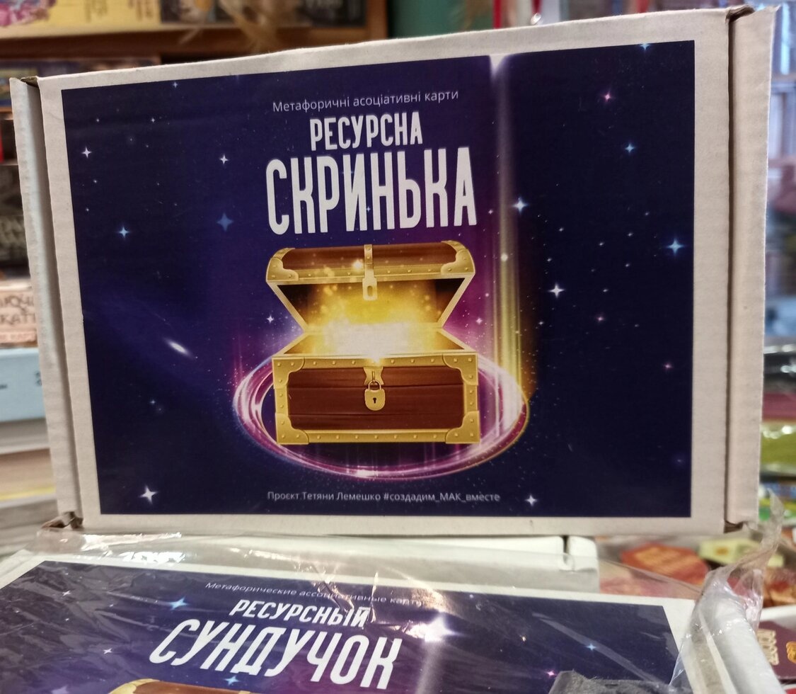 Ресурсний Скринька. Мак-колода. Колода з російською версією. Мак-колода.