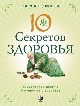 Адам Дж. Джексон 10 секретів Здоров'я: Сучаснаociety про мудрість і здоров'я.