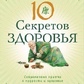 Адам Дж. Джексон 10 секретів Здоров'я: Сучаснаociety про мудрість і здоров'я.