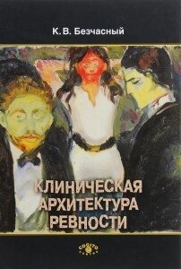 Безчасний К. В. Клінічна архітектура позицій