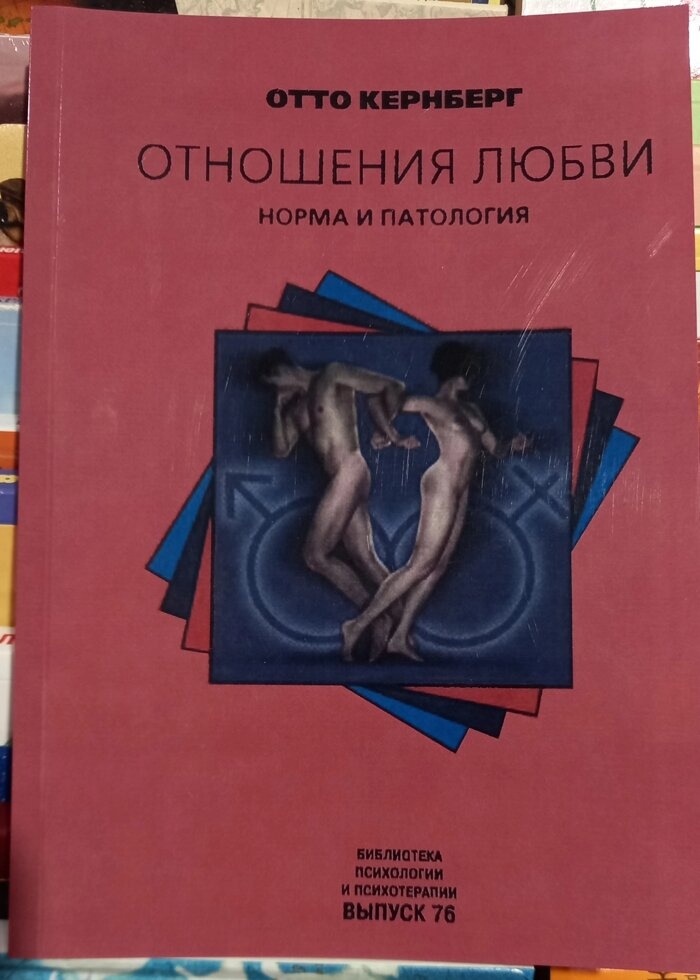 Отто Кернберг Відносини кохання: Норма та патологія.