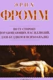 По той бік поневолюючих нас ілюзій. Як я зіткнувся з Марксом та Фрейдом. Еріх Фромм