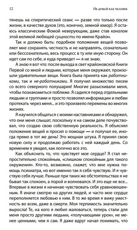 Крайон. Не думай, як людина. Ченнелінг відповіді на нагальні питання. Лі Керрол