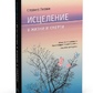 Стівен Левін Зцілення в життя і смерті