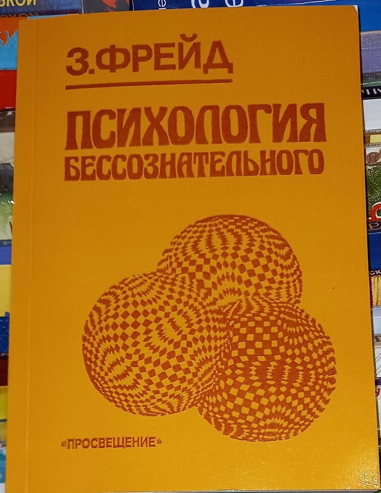 Психологія Несвідомого. З. Фрейд