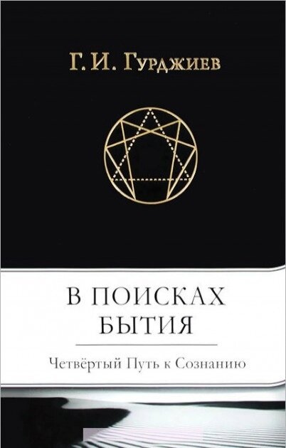 У пошуках буття: четвертий шлях до свідомості. Гурджієв
