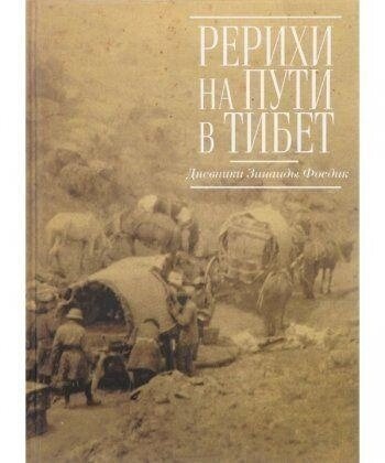 Реріхи на шляху в Тибет. Щоденники Зінаїди Фосдик: 1926-1927. Фосдик