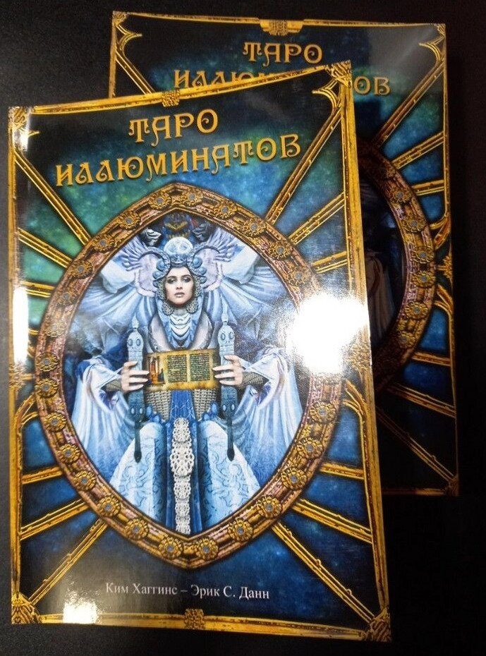 Таро Ілюмінатів. Подарунковий набір, 78 карт + книга на 160 стор. Карти Таро.