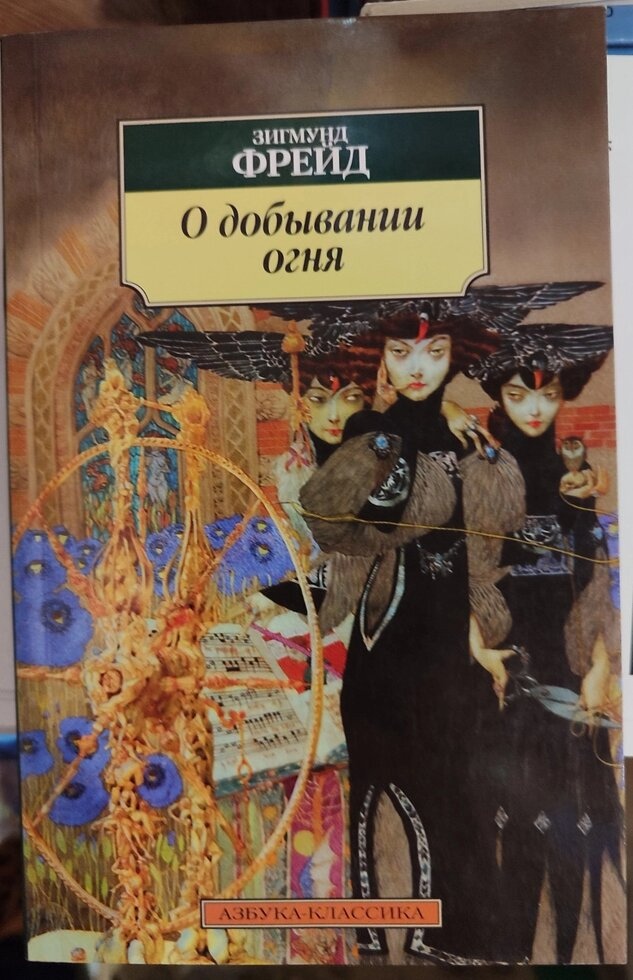 Про добування вогню. Зигмунд Фрейд