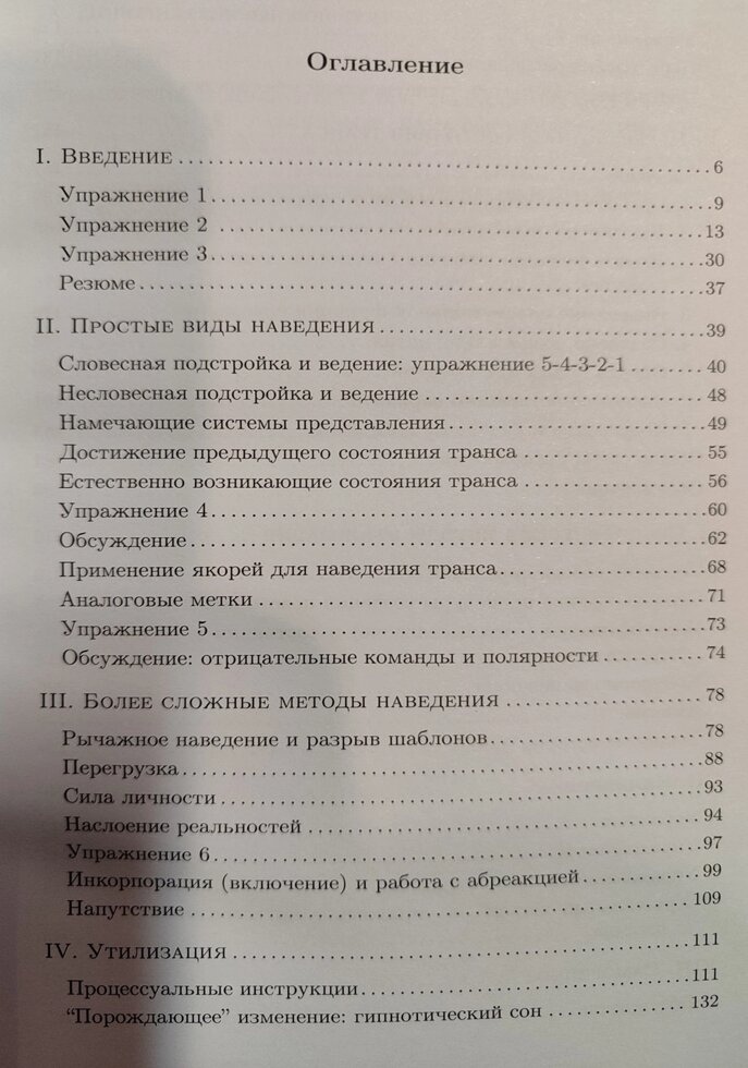 Утворення трансів. Нейролінгвістичне програмування та структура гіпнозу. Д. Гріндер, Р. Брендлер