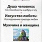 Душа людини. Її здатність до добра та зла. Мистецтво кохати. Дослідження природи кохання. Чоловік і жінка