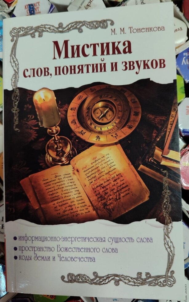 Містика слів, понять і звуку. Тоншенева