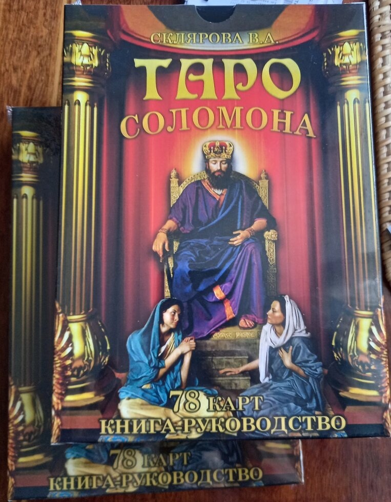 Таро Соломона набір 78 карт + книга 178 сторінок. Карти Таро.