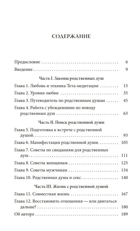 Стайбл Віанна Тета-зцілення: Як знайти родинну душу