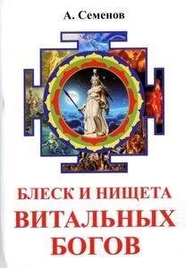 Семенов А. с Блиск і злидні вітальних богів