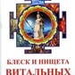 Семенов А. с Блиск і злидні вітальних богів