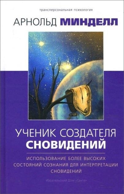 Міндел Арнольдмітник творця сновидінь.