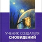 Міндел Арнольдмітник творця сновидінь.