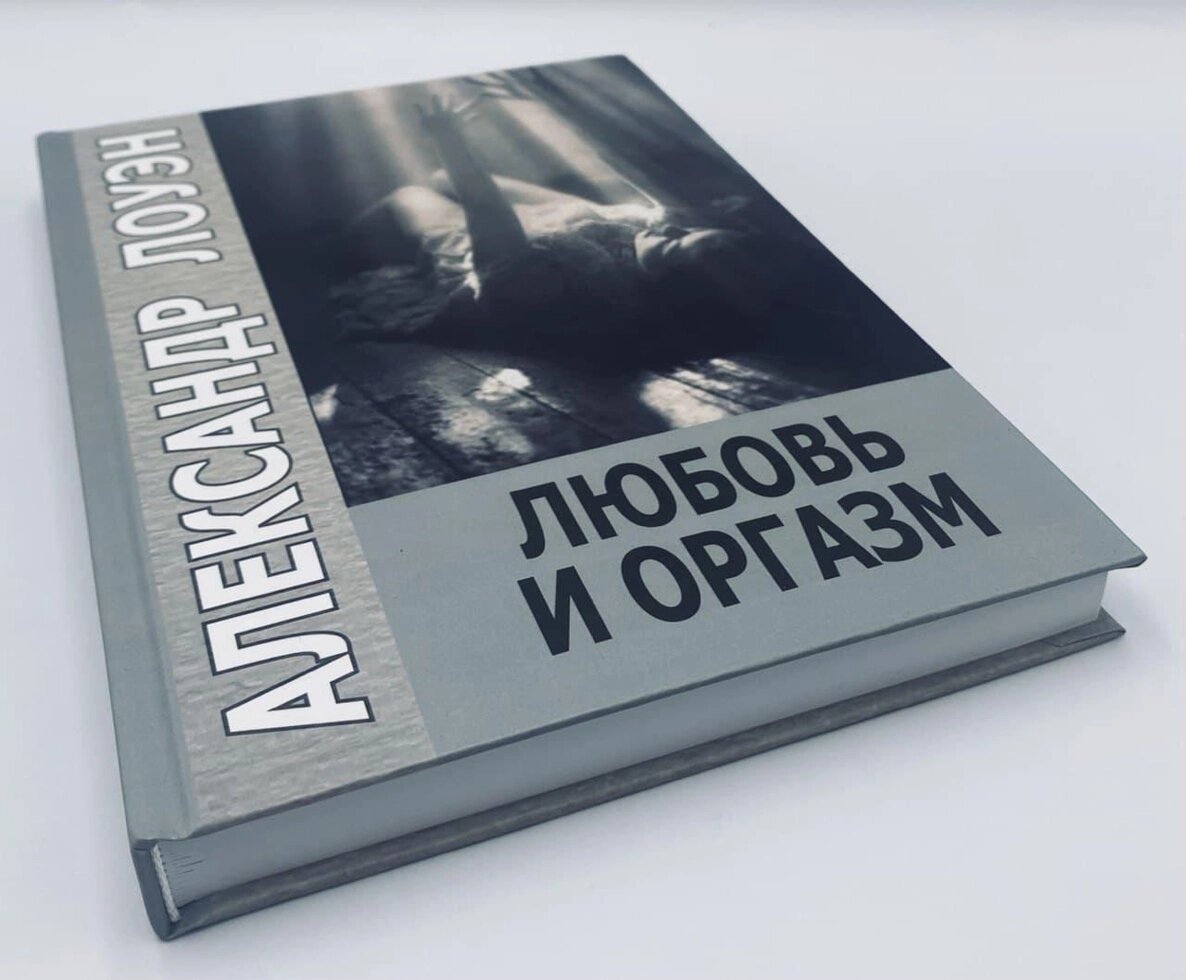 Любов і оргазм. Лоуен Олександр