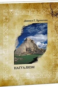 Нагуализм. Брітон Д. Р.