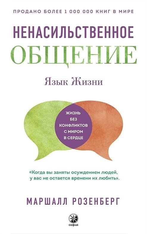 Мова житті: ненасильницький спілкування. Розенберг Ларрі м.о.