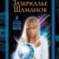 Задзеркало шаманів. Залізниця Вікторія.