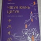Четвертий етап сходження: мудрість. Шлях до істини. Сюї Мінтан, Тамара Мартинова.