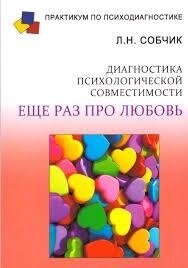 Діагностика психологічної сумісності. Ще раз про кохання. Собчик Л.