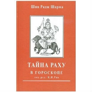 Таємниця Раху у гороскопі. Шів Радж Шарма за ред. К. М. Рао