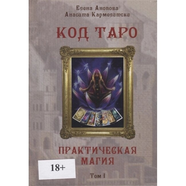 Код Таро. Практична магія. Том 1 Анопова Олена.