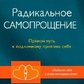 Радикальне самопрощення: Прямий шлях до справжнього комфорту себе. Колін Типпінг