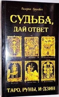 Доля дай відповідь. Таро, руни, І-цзин. Бругевич В.