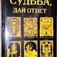 Доля дай відповідь. Таро, руни, І-цзин. Бругевич В.