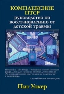 Комплексне ПТСР: посібник з відновлення від дитячої травми Піт Уокер