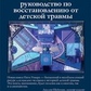 Комплексне ПТСР: посібник з відновлення від дитячої травми Піт Уокер