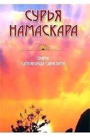 Сурья на маскара. Свамі Сатьянанда Сарасваті