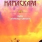 Сурья на маскара. Свамі Сатьянанда Сарасваті