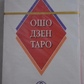 ОШО Дзен Таро. ANKH 78 карт + брошюра. Карти Таро.
