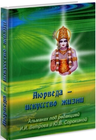 Аюрведа -мистецтво життя. Вітрів І., Морокина Ю. В.