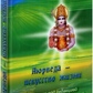 Аюрведа -мистецтво життя. Вітрів І., Морокина Ю. В.