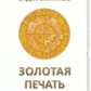 Задорожников К. Золота печатка творця