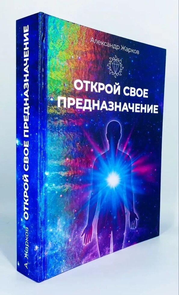 Відкрий своє призначення. Олександр Жарков