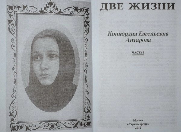 Два життя 1-2-3-4 том Конкордія Антарова.