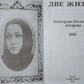 Два життя 1-2-3-4 том Конкордія Антарова.