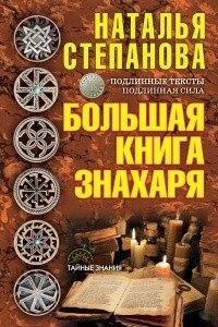 Велика книга знахаря Наталія Степанова