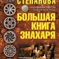 Велика книга знахаря Наталія Степанова